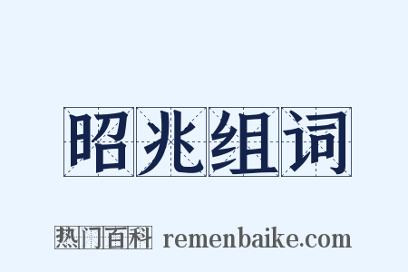 昭兆组词是什么意思的图片